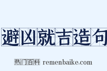 避凶就吉造句是什么意思的图片